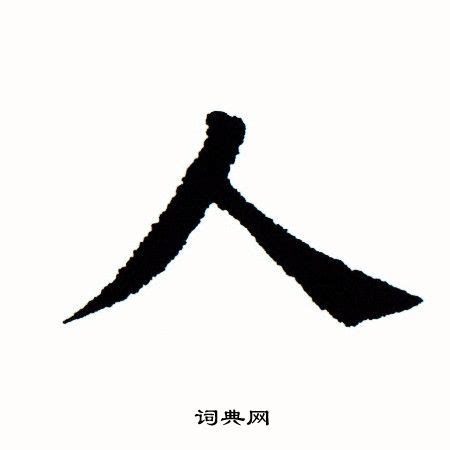 人 書法字